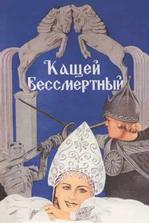 Кащей Бессмертный  онлайн
