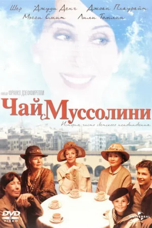Чай с Муссолини  онлайн