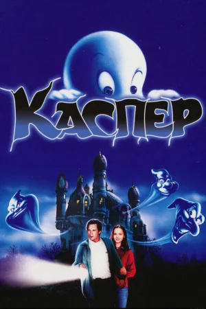 Каспер  онлайн