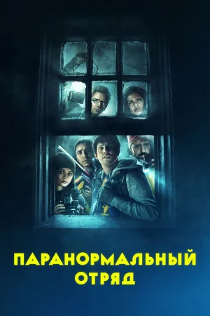Паранормальный отряд  онлайн
